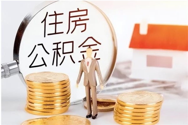 漳浦公积金想取出来零花可以吗（手头紧怎么提取公积金）