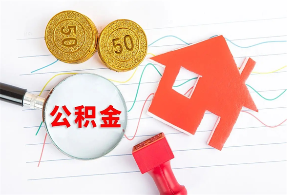 漳浦公积金想取出来零花可以吗（手头紧怎么提取公积金）