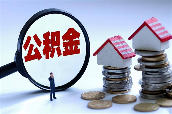 漳浦广州职工住房公积金最新规定（广州职工住房公积金最新规定标准）